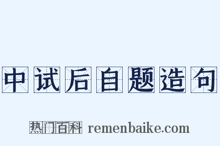 中试后自题造句是什么意思的图片